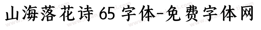 山海落花诗 65 字体字体转换